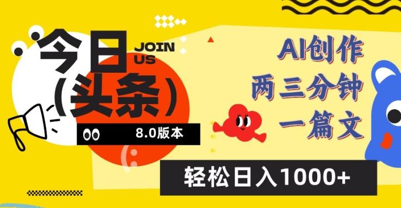 今日头条6.0玩法，AI一键创作改写，简单易上手，轻松日入1000+【揭秘】_就是爱分享