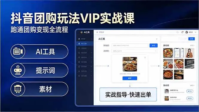 （17703期）抖音团购玩法VIP实战课-更新：原创视频制作+全国地址挂载+AI工具+提示词+素材，全流程_就是爱分享