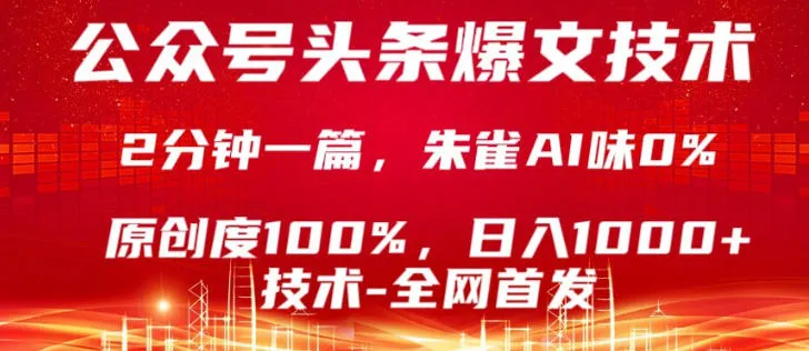 公众号头条号爆文技术,5分钟一篇,原创度100%,复制粘贴,日入1k+,最新技术【揭秘】_就是爱分享