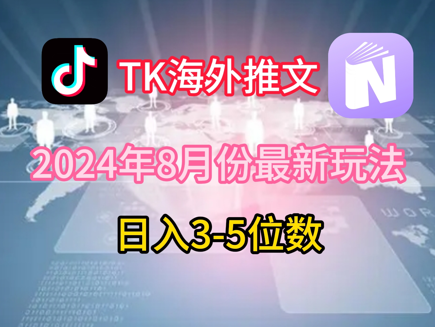 TikTok海外推文8月最新玩法，单日3-5位数，赚老美的钱【揭秘】_就是爱分享