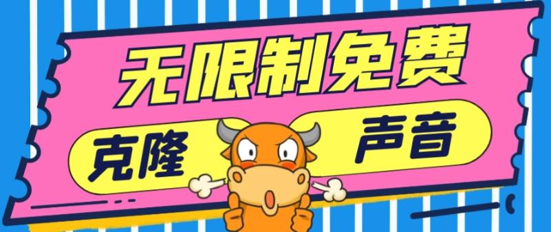 2024最新兔费无限制克隆世面上所有的配音软件音色，不需要花一分钱_就是爱分享