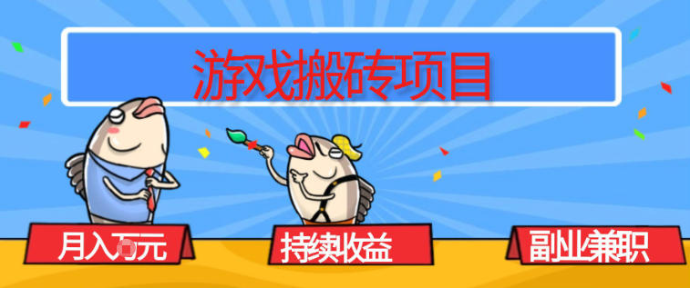 游戏搬砖项目,月入1W+,稳定持续收益,副业兼职賺米必看【揭秘】_就是爱分享