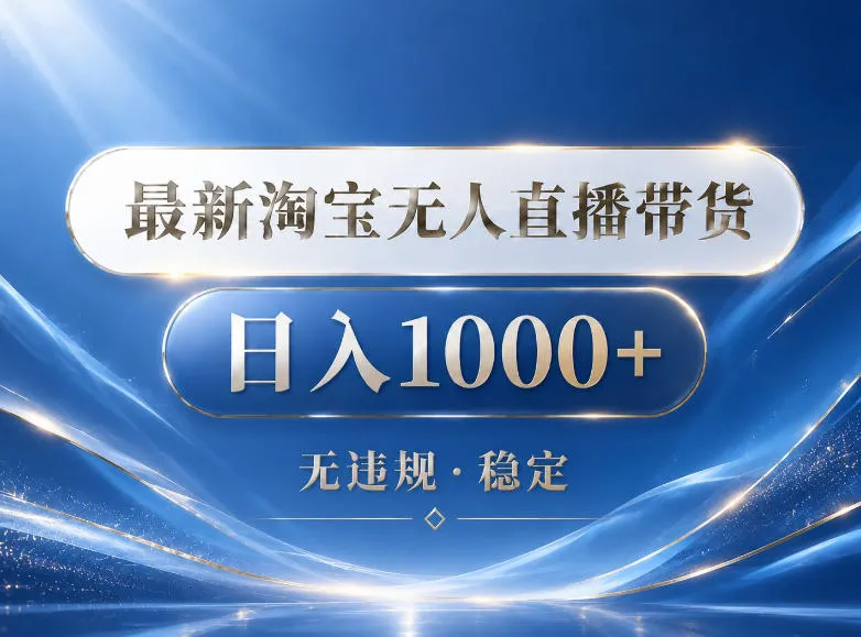 2026最新淘宝无人直播带货15.0，24小时自动直播自动出单，单设备日入1000，让你睡觉都在进账【揭秘】_一起云网创