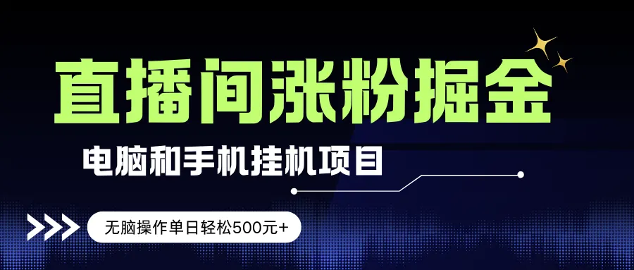 （17441期）电脑或手机直播涨粉挂机项目，单日轻松500元+，新手小白无脑操作，非常简单_就是爱分享