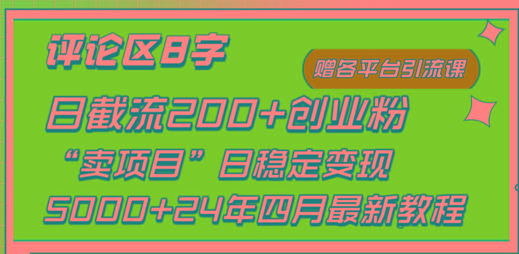 (9851期)评论区8字日载流200+创业粉  日稳定变现5000+24年四月最新教程！_就是爱分享