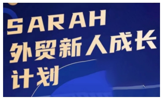 外贸新人成长计划，外贸新人学起来，偷偷让自己变强大_就是爱分享