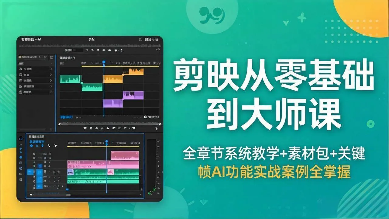 （18313期）剪映从零基础到大师课，全章节系统教学+素材包，关键帧AI功能实战案例全掌握_就是爱分享