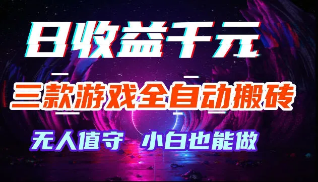 游戏全自动搬砖,无需人工操作,日入1k+,长久稳定无脑賺,可副业全职【揭秘】_一起云网创