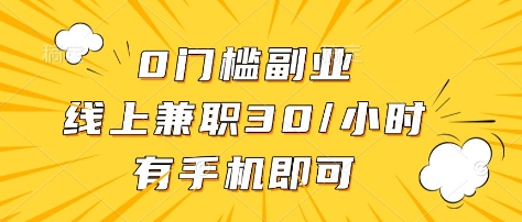 0门槛副业，线上兼职30一小时，有部手机即可【揭秘】_就是爱分享