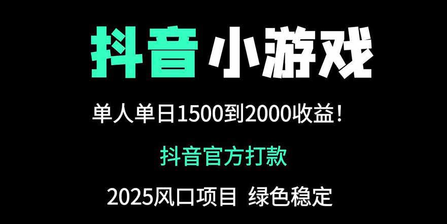 抖音官方小游戏2025全网最新玩法，暴利赚钱项目，单机日入2000+_就是爱分享