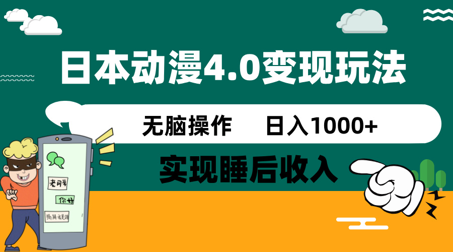 日本动漫4.0火爆玩法，零成本，实现睡后收入，无脑操作，日入1000+_就是爱分享