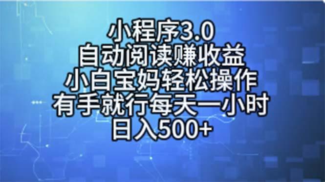 小程序3.0，自动阅读赚收益，小白宝妈轻松操作，有手就行，每天一小时..._就是爱分享
