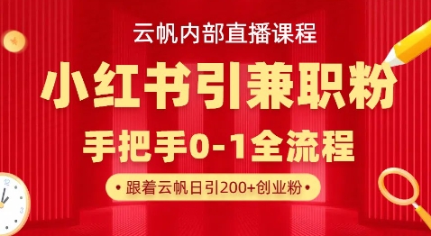 云帆内部直播课，小红书引流兼职粉教程，日引500+月变现过W_就是爱分享