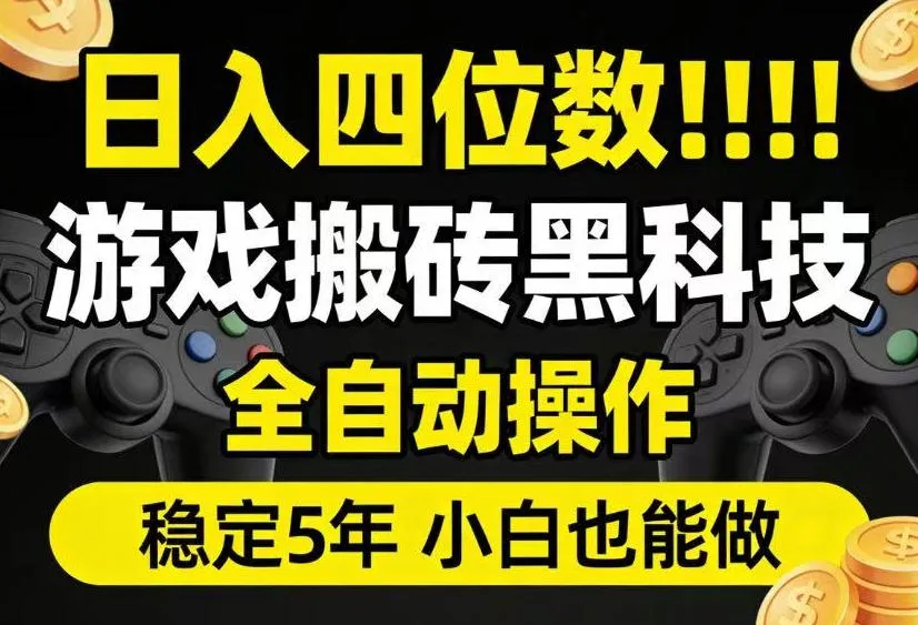 日入四位数!游戏搬砖黑科技全自动操作,一键抢货稳定5年多,小白也能做,手把手带【揭秘】_一起云网创