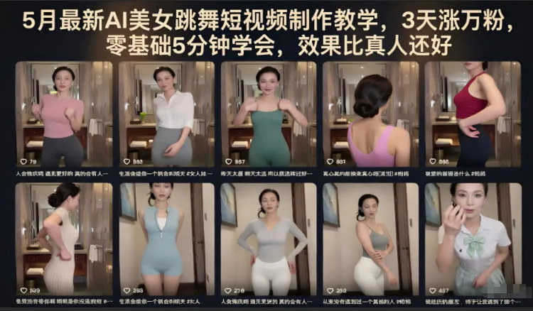 5月最新AI美女跳舞短视频制作教学,3天涨万粉,零基础5分钟学会,效果比真人还好_一起云网创