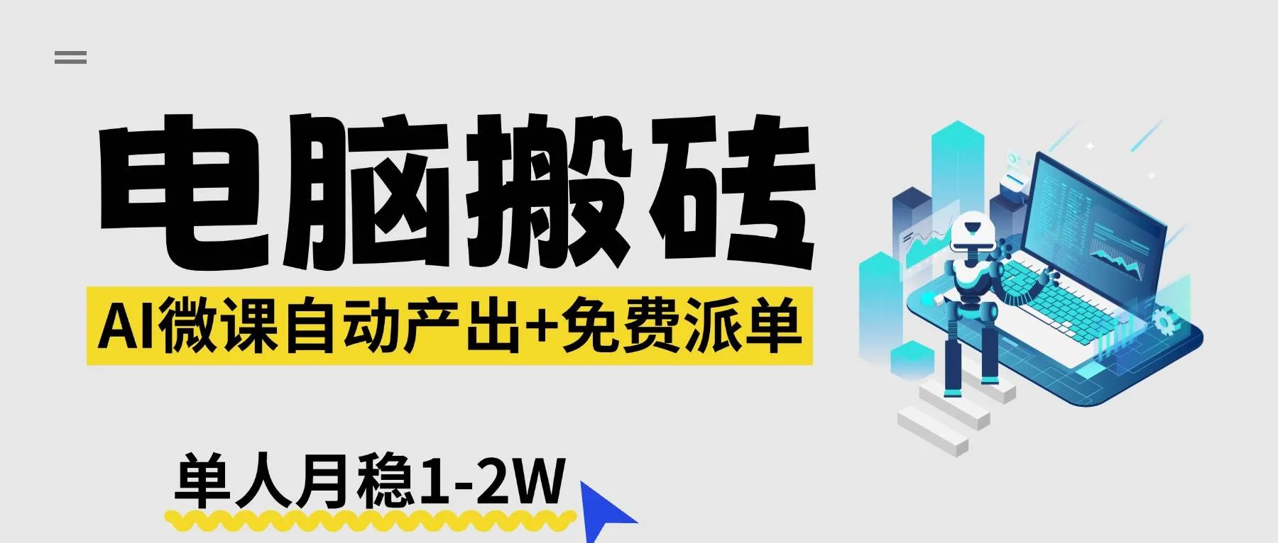 （17800期）【2026风口】AI微课电脑搬砖：全自动产出+免费派单资源，单人月稳1-2W_就是爱分享
