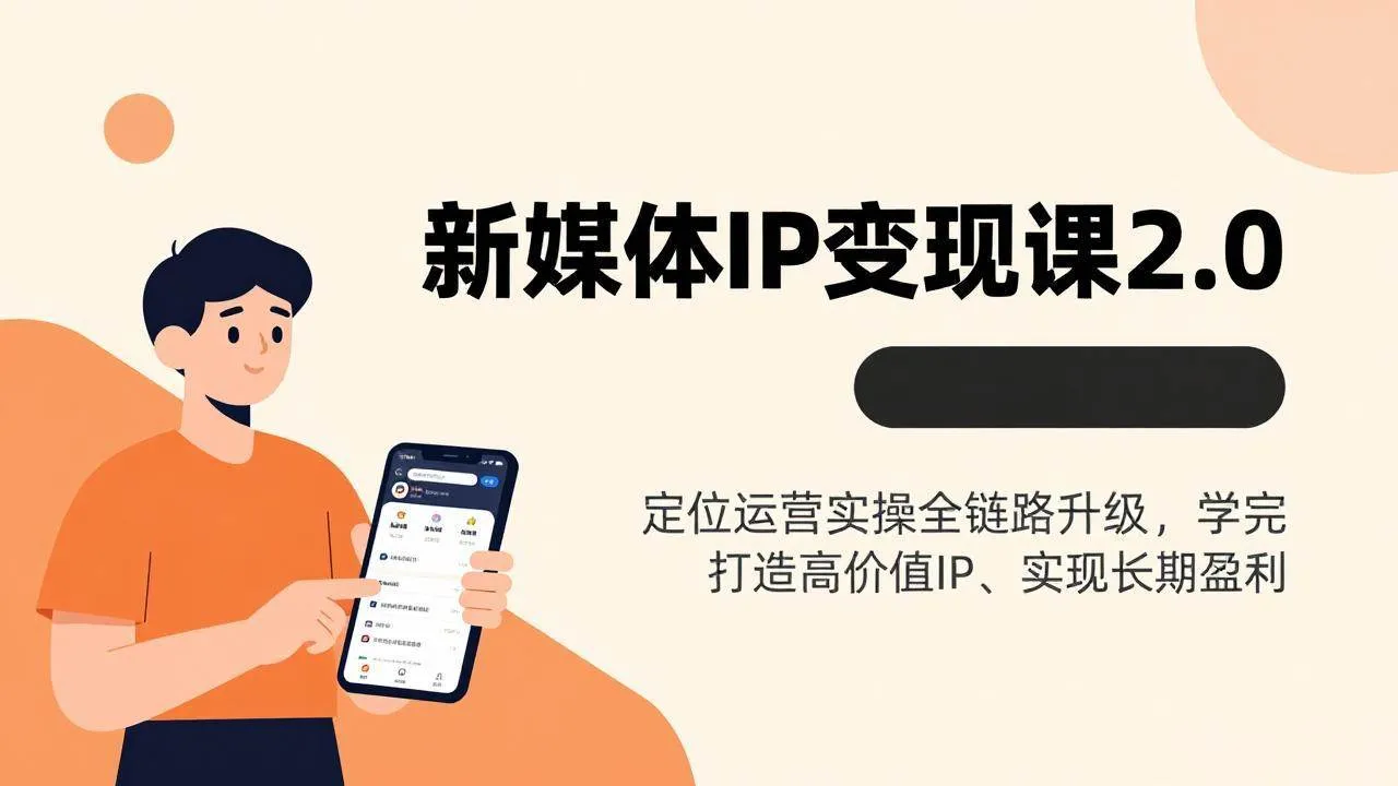 （17427期）新媒体IP变现课2.0，定位运营实操全链路升级，学完打造高价值IP、实现长期盈利_就是爱分享