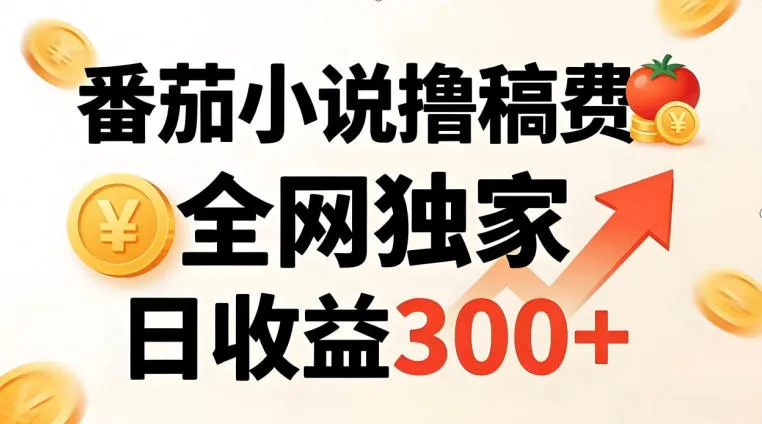 番茄撸稿费，稳定日收益300+，全网独家，副业必看，小白易上手，超级简单【揭秘】_就是爱分享