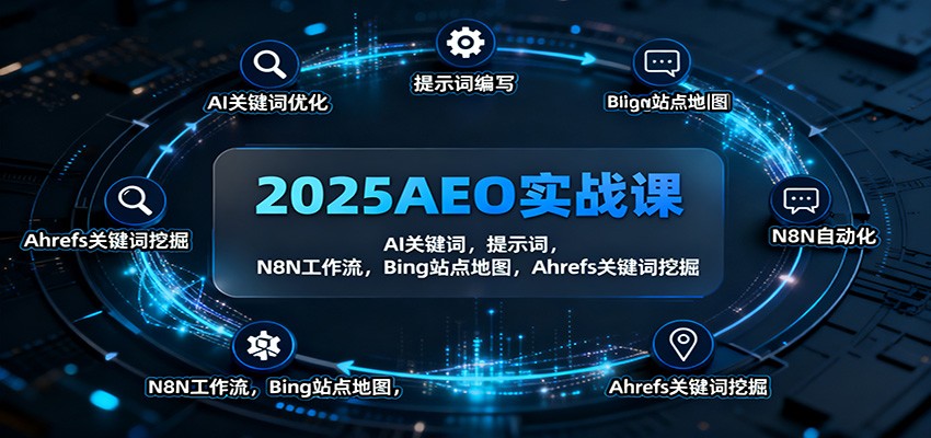 2025AEO实战课:AI关键词,提示词,N8N工作流,Bing站点地图,Ahrefs关键词挖掘_就是爱分享