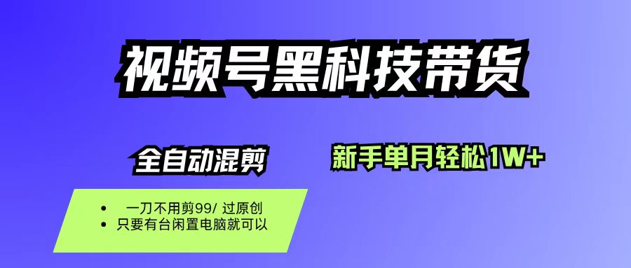 （16321期）视频号黑科技短视频带货，新手也能单月到手1W+，一刀不用剪，零投资_就是爱分享