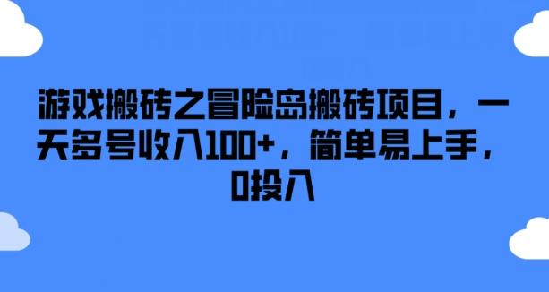 游戏搬砖之冒险岛搬砖项目，一天多号收入100+，简单易上手，0投入【揭秘】_就是爱分享