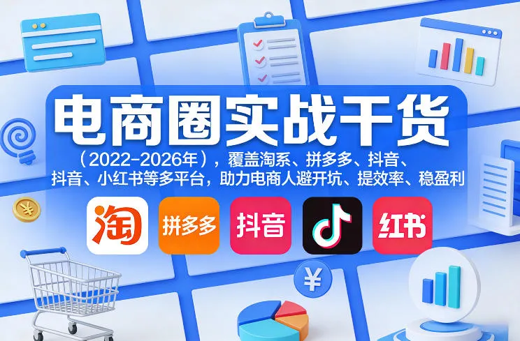 电商圈实战干货(2023-2026年),覆盖淘系、拼多多、抖音、小红书等多平台,助力电商人避开坑、提效率、稳盈利(更新5月10) 电商圈实战干货(2023-2026年),覆盖淘系、拼多多、抖音、小红书等多平台,助力电商人避开坑、提效率、稳盈利(更新5月10)