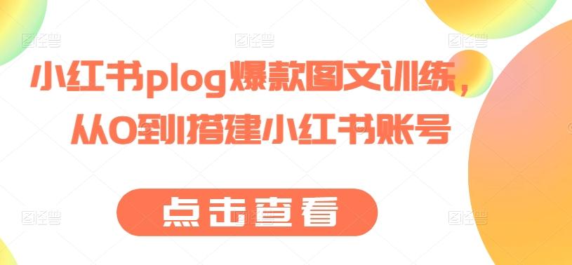 小红书plog爆款图文训练，从0到1搭建小红书账号_就是爱分享