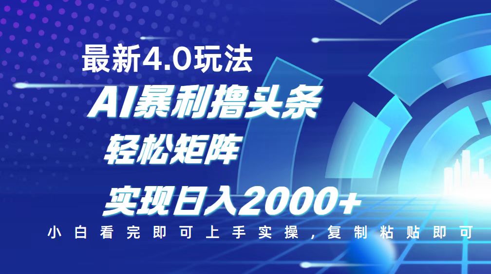 今日头条最新玩法4.0，思路简单，复制粘贴，轻松实现矩阵日入2000+_就是爱分享