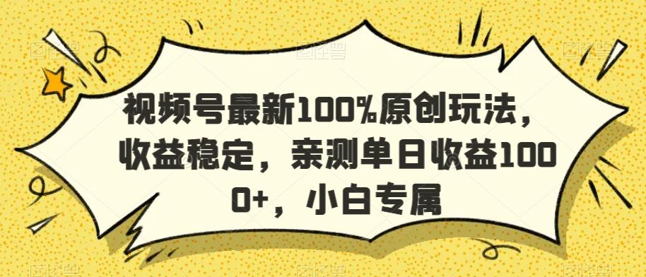 视频号最新100%原创玩法，收益稳定，亲测单日收益1000+，小白专属【揭秘】_就是爱分享