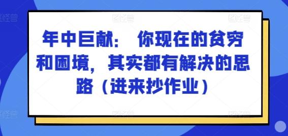 某付费文章：年中巨献： 你现在的贫穷和困境，其实都有解决的思路 (进来抄作业)_就是爱分享