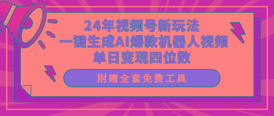 (10024期)24年视频号新玩法 一键生成AI爆款机器人视频，单日轻松变现四位数_就是爱分享