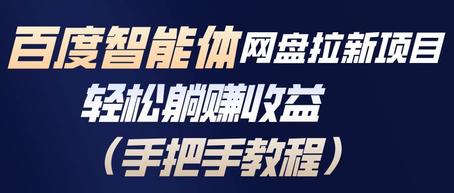 （17026期）百度智能体网盘拉新项目，轻松躺赚收益（手把手教程）_就是爱分享