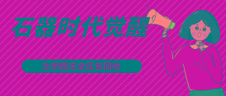 石器时代觉醒全自动游戏搬砖项目，2024年最稳挂机项目0封号一台电脑10-20开利润500+_就是爱分享