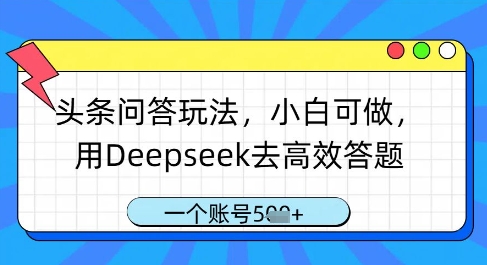 头条问答玩法，小白可做，用Deepseek去高效答题，一个账号几张_就是爱分享