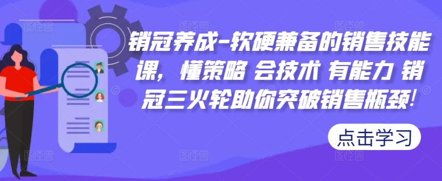 销冠养成-软硬兼备的销售技能课，懂策略 会技术 有能力 销冠三火轮助你突破销售瓶颈!_就是爱分享