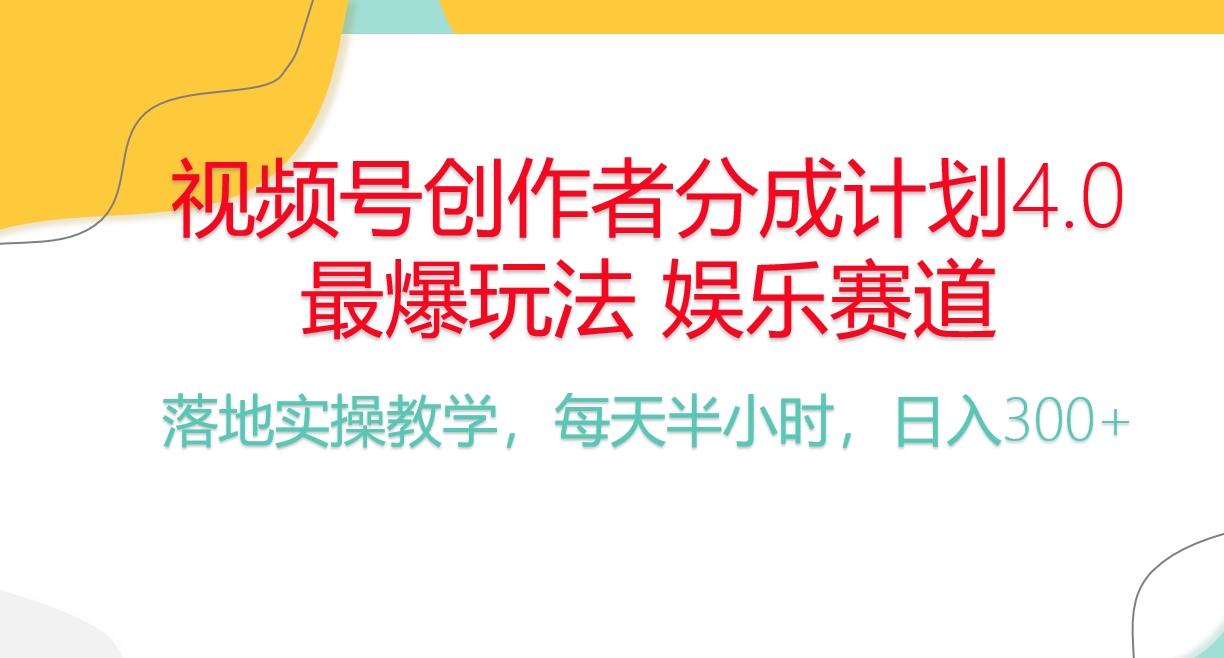 频号分成计划，爆火娱乐赛道，每天半小时日入300+ 新手落地实操的项目_就是爱分享