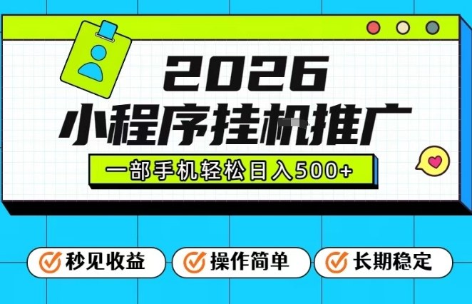 26年最新风口项目,小程序全自动推广,一部手机保底日入5张【揭秘】_就是爱分享