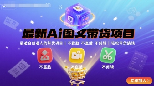 最新Ai图文带货项目，最适合普通人的带货项目，不露脸 不直播 不剪辑就可以轻松带货搞钱_就是爱分享
