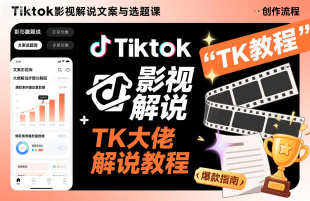 Tiktok影视解说文案与选题课，TK大佬影视解说教程_就是爱分享