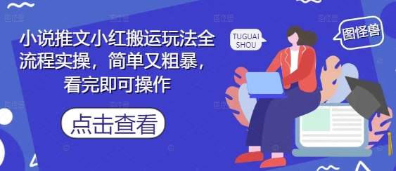 小说推文小红搬运玩法全流程实操，简单又粗暴，看完即可操作_就是爱分享