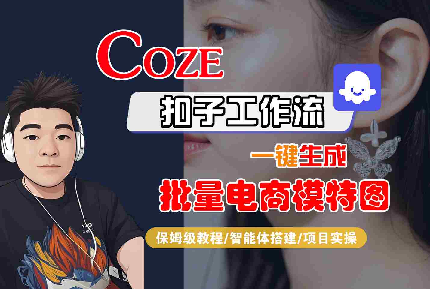 COZE扣子工作流一键生成批量电商模特图，保姆级教程-智能体搭建-项目实操_就是爱分享