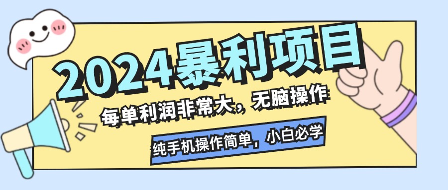 2024暴利项目，每单利润非常大，无脑操作，纯手机操作简单，小白必学项目_就是爱分享