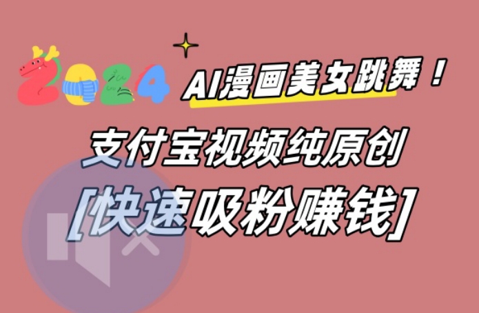 AI动漫美女跳舞视频，无脑搬运原创视频，多项引流方式【揭秘】_就是爱分享