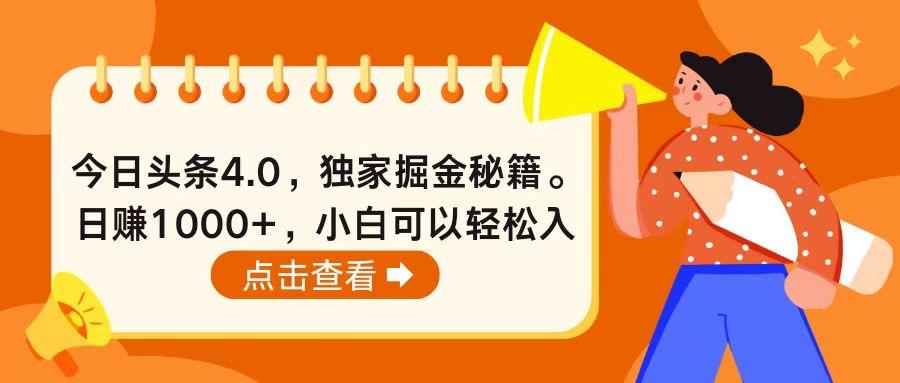 今日头条4.0，掘金秘籍。日赚1000+，小白可以轻松入手_就是爱分享
