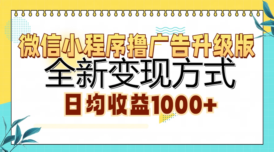微信小程序撸广告升级版，全新变现方式，日均收益1000+_就是爱分享