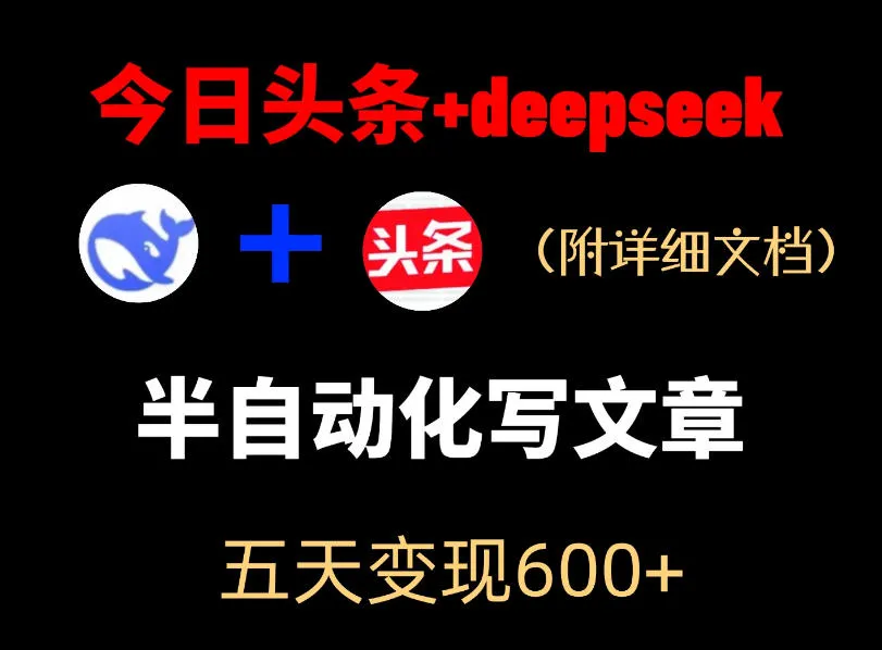 今日头条项目新玩法，deepseek半自动出文章，五天变现6张+_一起云网创