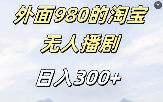 外面卖980的淘宝短剧挂JI玩法，不违规不封号日入300+【揭秘】_就是爱分享