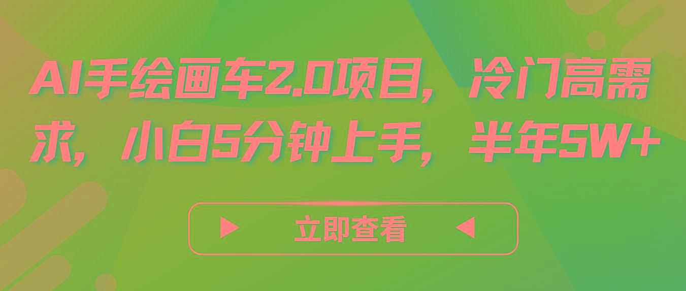 AI手绘画车2.0项目，冷门高需求，小白5分钟上手，半年5W+_就是爱分享