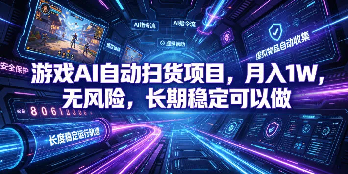 游戏AI自动扫货项目,月入1W,无风险,长期稳定可以做!【揭秘】_一起云网创
