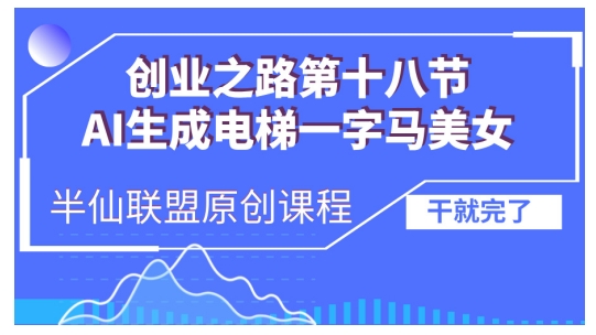 AI生成电梯一字马美女制作教程，条条流量上万，别再在外面被割韭菜了，全流程实操_就是爱分享